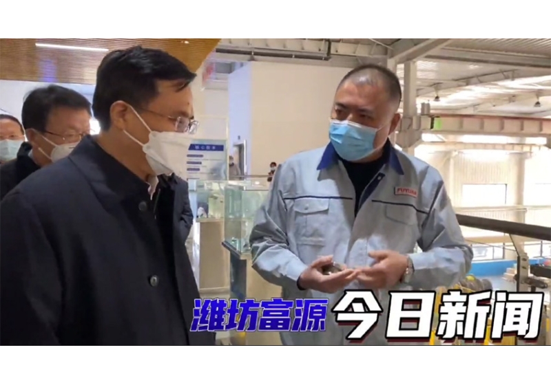 穩中向好 進中提質Ⅰ 副省長宋軍繼一行蒞臨濰坊富源調研